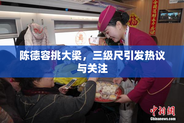 陈德容挑大梁，三级尺引发热议与关注
