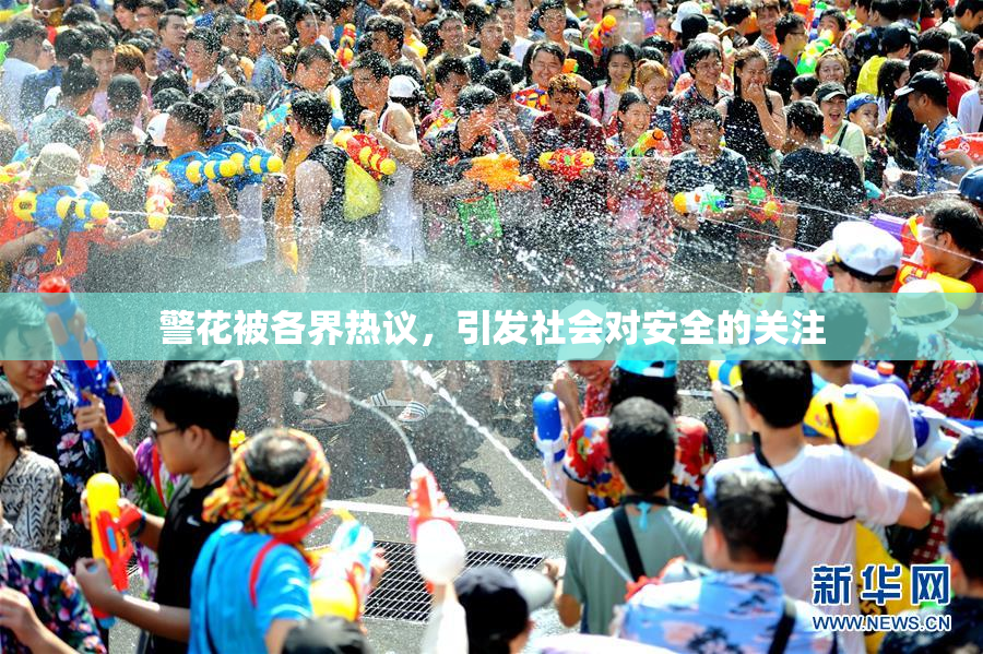 警花被各界热议，引发社会对安全的关注