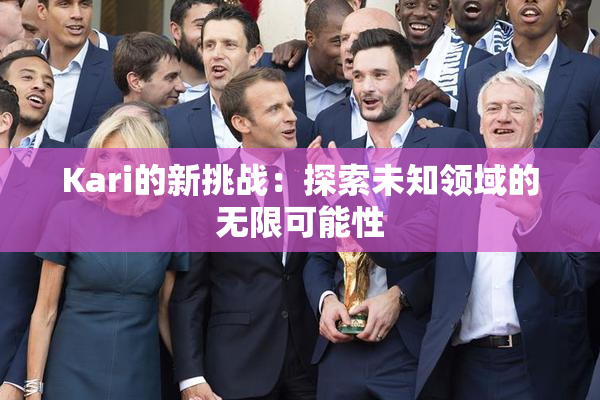 Kari的新挑战：探索未知领域的无限可能性