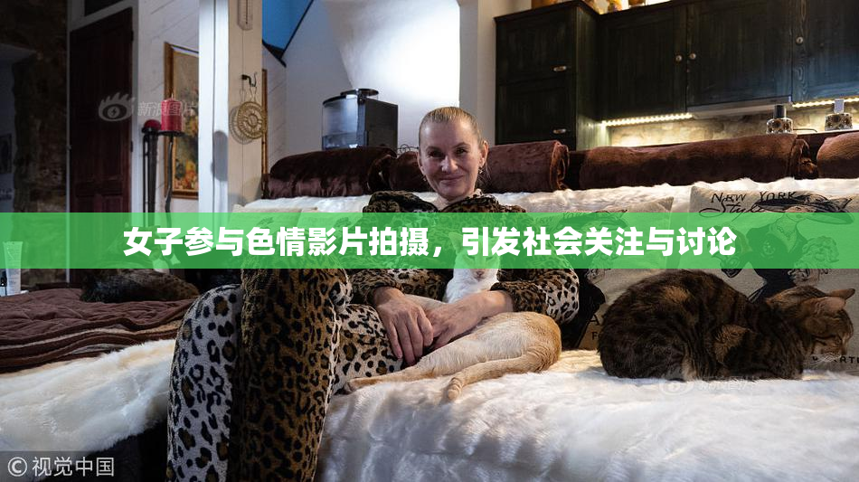 女子参与色情影片拍摄，引发社会关注与讨论
