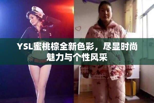 YSL蜜桃棕全新色彩，尽显时尚魅力与个性风采