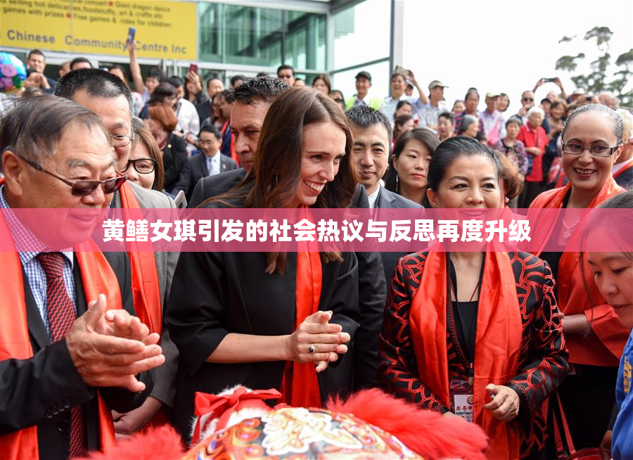 黄鳝女琪引发的社会热议与反思再度升级