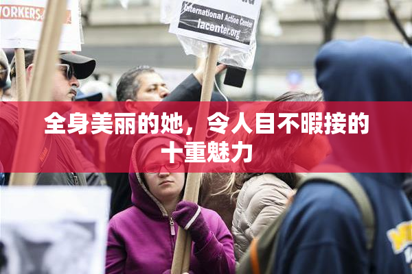 全身美丽的她，令人目不暇接的十重魅力