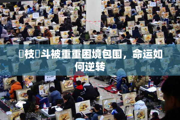 狛枝凪斗被重重困境包围，命运如何逆转