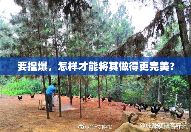 要捏爆，怎样才能将其做得更完美？