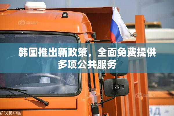 韩国推出新政策，全面免费提供多项公共服务