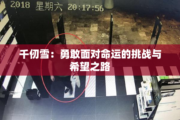 千仞雪：勇敢面对命运的挑战与希望之路