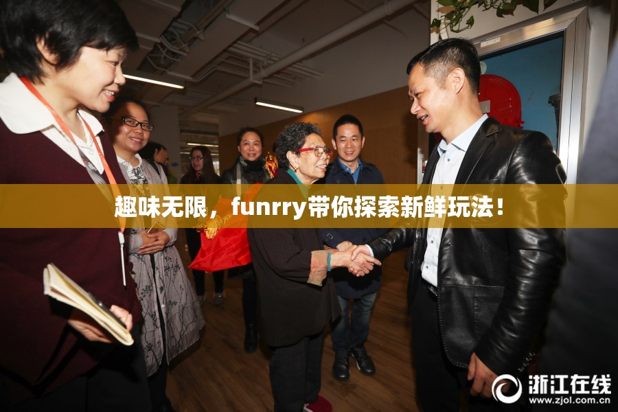 趣味无限，funrry带你探索新鲜玩法！