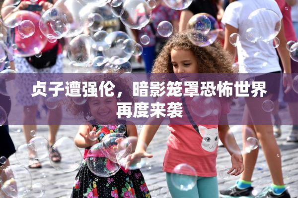 贞子遭强伦，暗影笼罩恐怖世界再度来袭