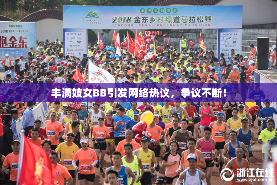 丰满妓女BB引发网络热议，争议不断！
