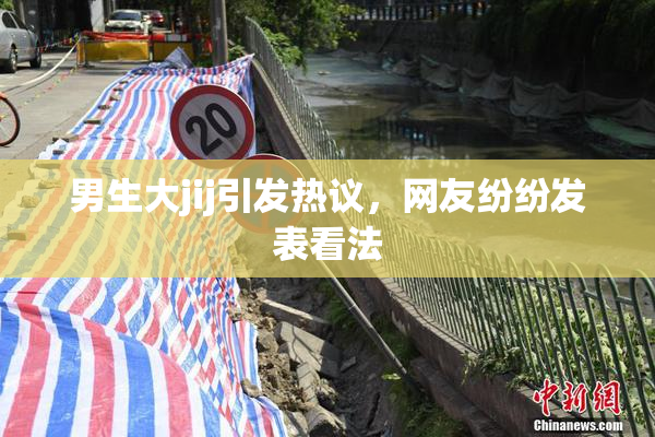 男生大jij引发热议，网友纷纷发表看法