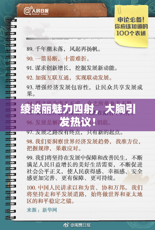 绫波丽魅力四射，大胸引发热议！