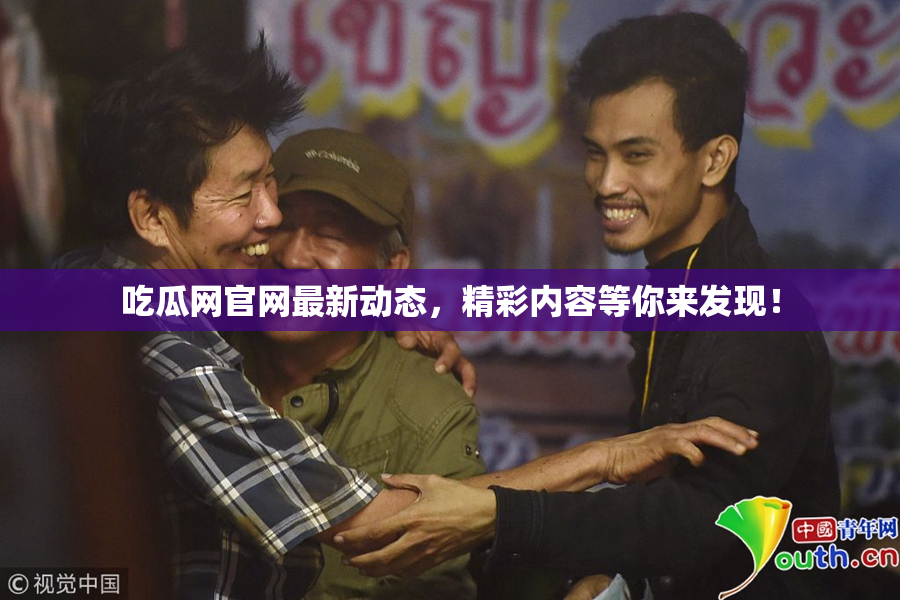 吃瓜网官网最新动态，精彩内容等你来发现！