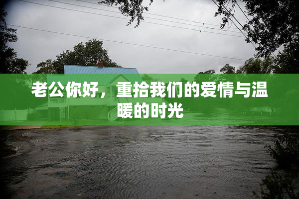 老公你好，重拾我们的爱情与温暖的时光