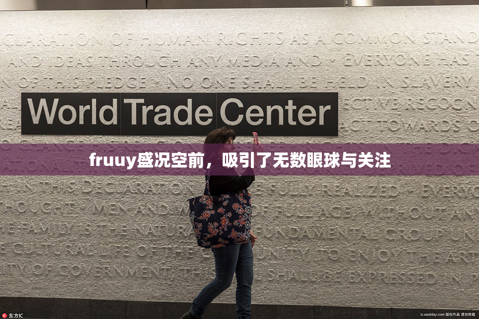 fruuy盛况空前，吸引了无数眼球与关注