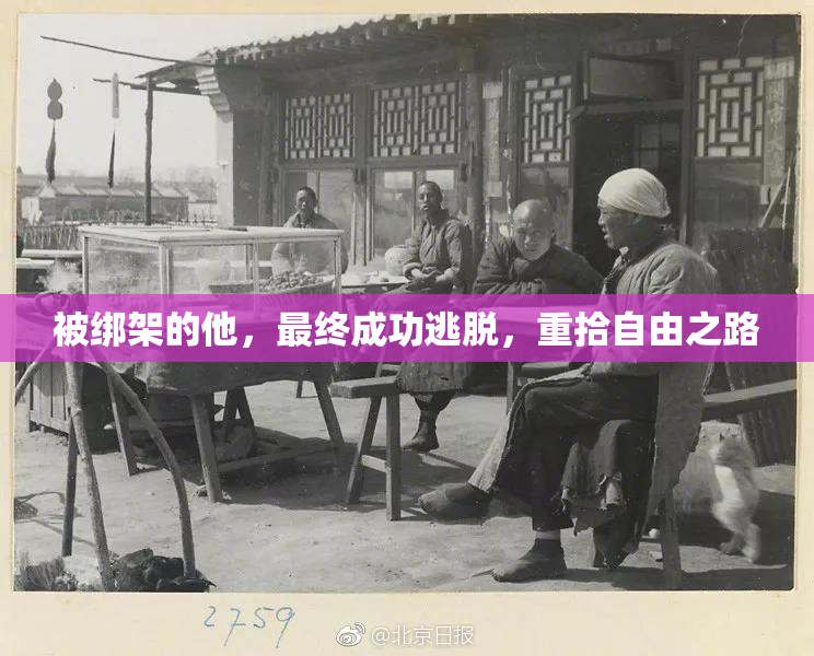被绑架的他，最终成功逃脱，重拾自由之路