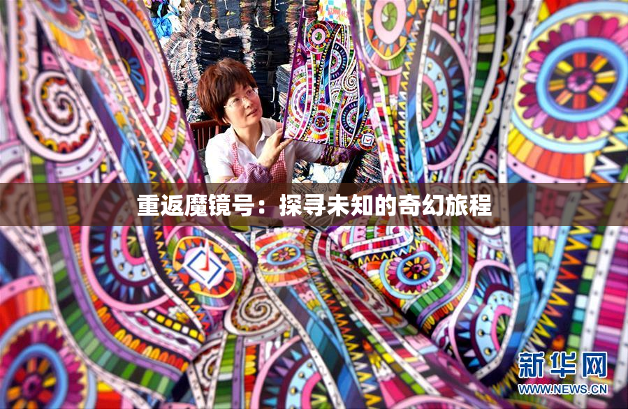 重返魔镜号：探寻未知的奇幻旅程