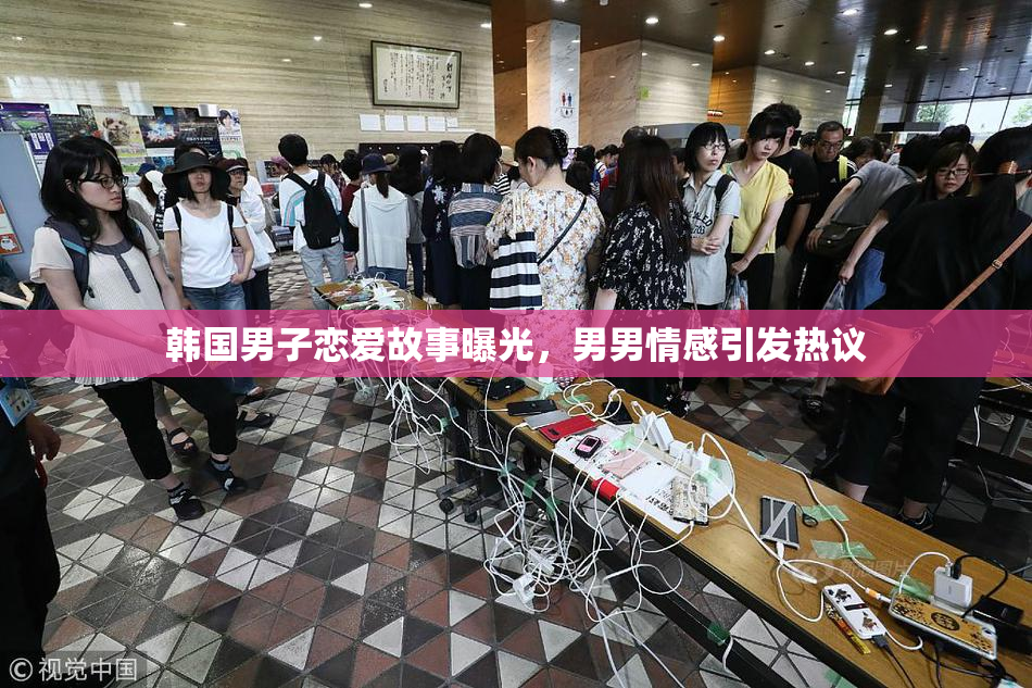 韩国男子恋爱故事曝光，男男情感引发热议