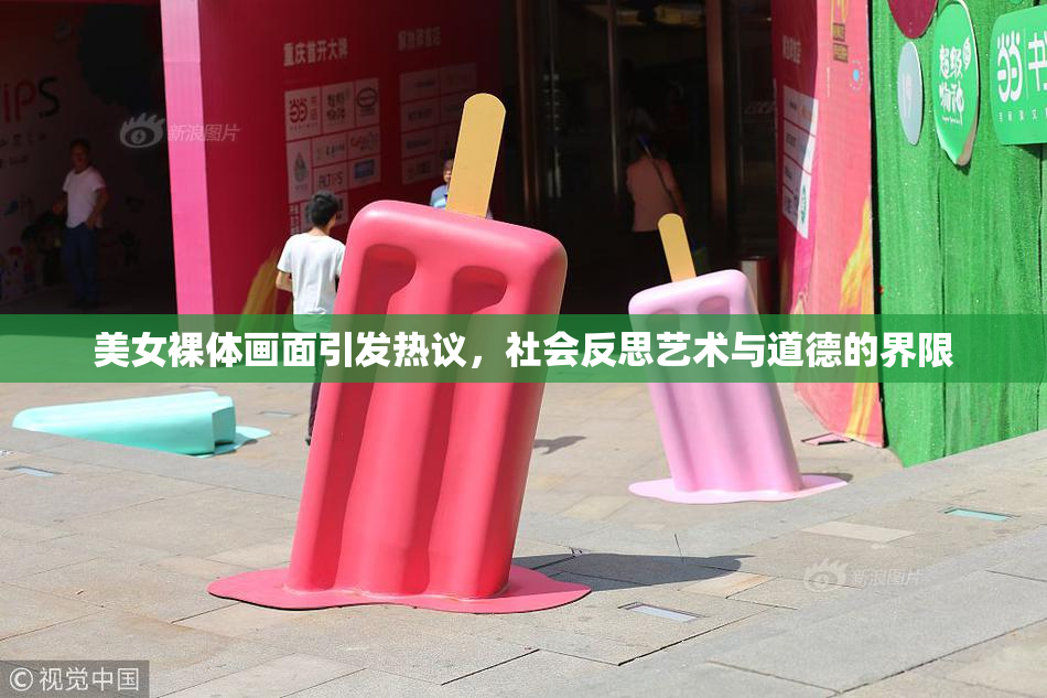 美女裸体画面引发热议，社会反思艺术与道德的界限