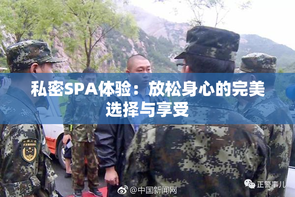 私密SPA体验：放松身心的完美选择与享受