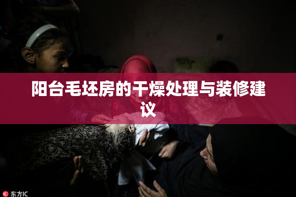 阳台毛坯房的干燥处理与装修建议