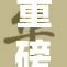重磅新闻：久久为功的成果引发广泛关注