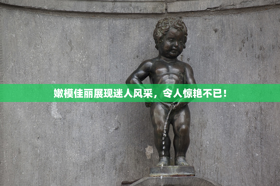 嫩模佳丽展现迷人风采，令人惊艳不已！