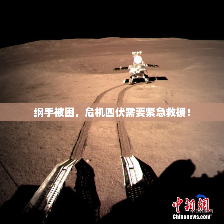 纲手被困，危机四伏需要紧急救援！