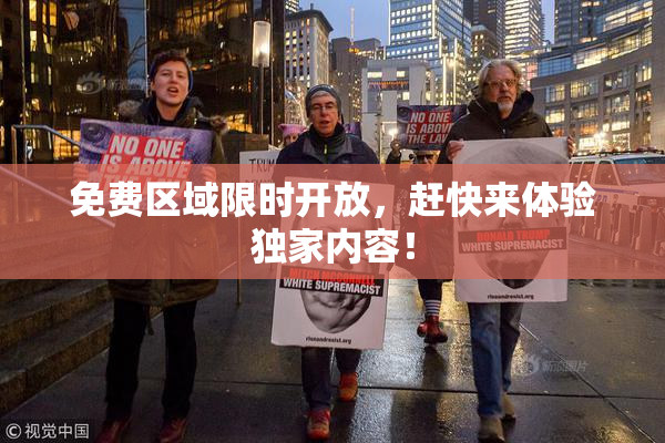 免费区域限时开放，赶快来体验独家内容！