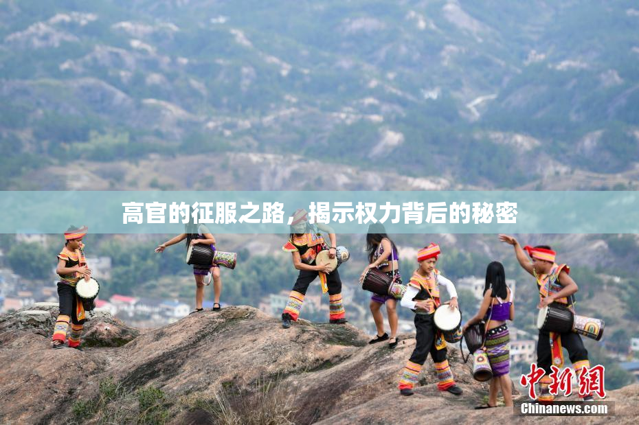 高官的征服之路，揭示权力背后的秘密