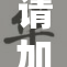请加微信，查看隐藏的重要信息！