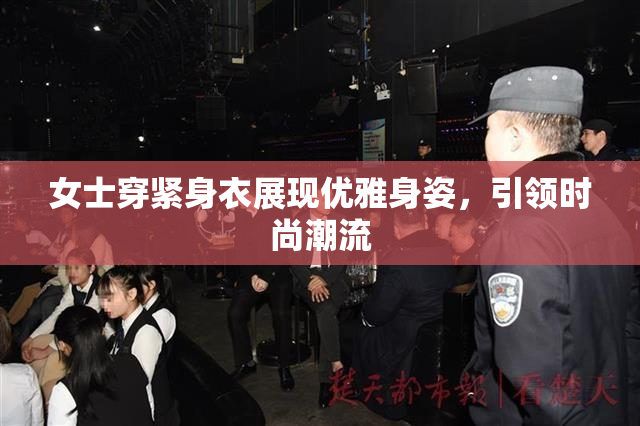 女士穿紧身衣展现优雅身姿，引领时尚潮流