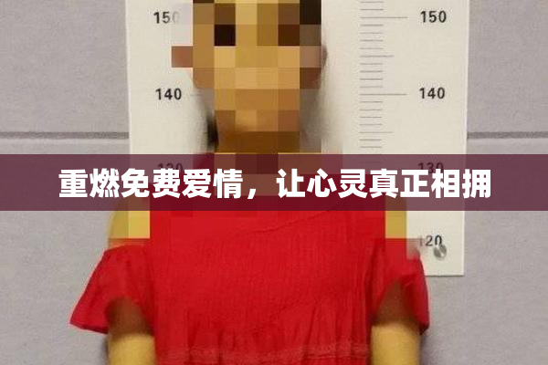 重燃免费爱情，让心灵真正相拥