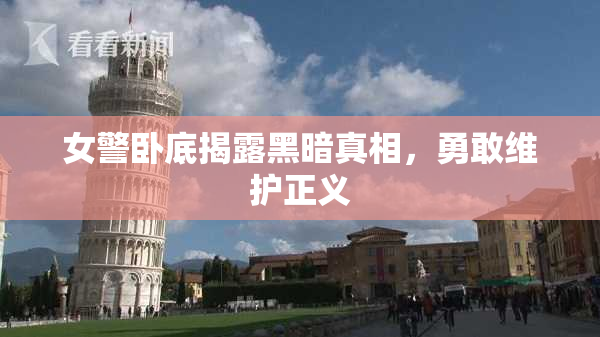 女警卧底揭露黑暗真相，勇敢维护正义