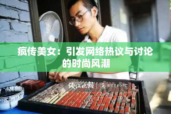 疯传美女：引发网络热议与讨论的时尚风潮