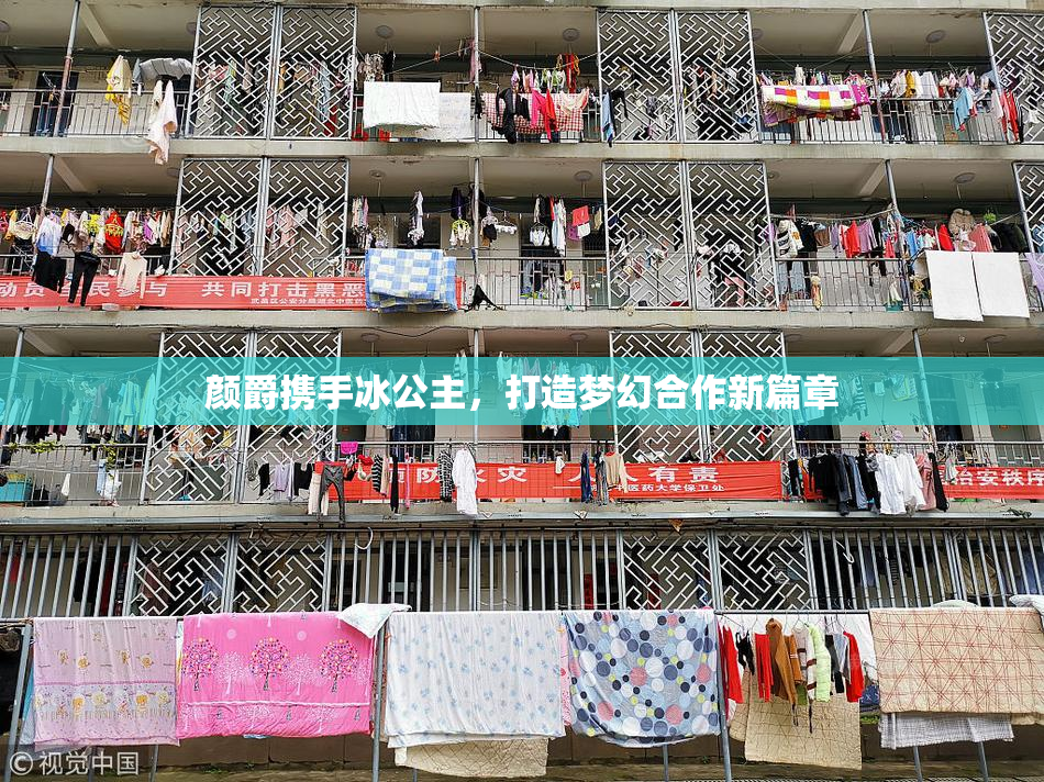 颜爵携手冰公主，打造梦幻合作新篇章