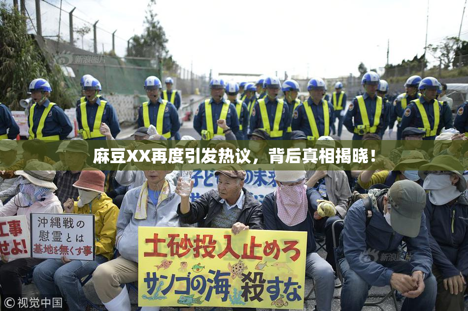 麻豆XX再度引发热议，背后真相揭晓！