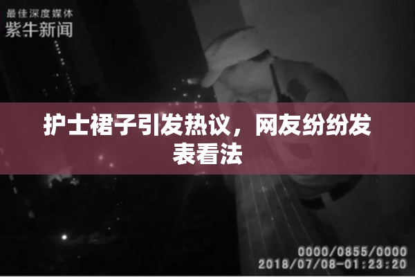 护士裙子引发热议，网友纷纷发表看法