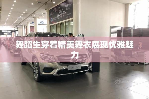 舞蹈生穿着精美舞衣展现优雅魅力