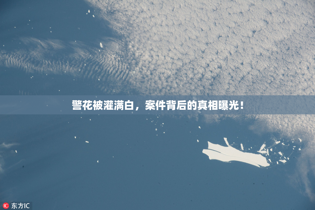 警花被灌满白，案件背后的真相曝光！