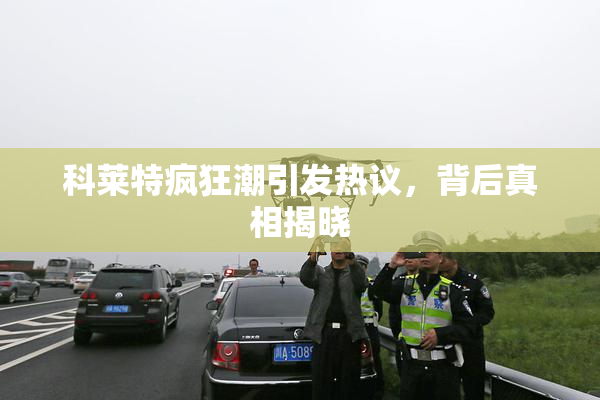科莱特疯狂潮引发热议，背后真相揭晓