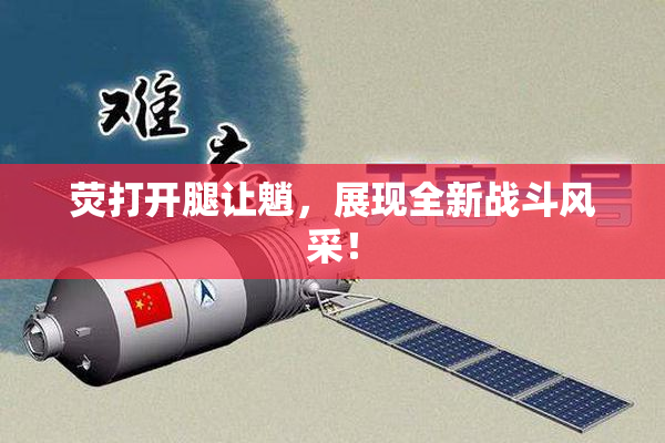 荧打开腿让魈，展现全新战斗风采！