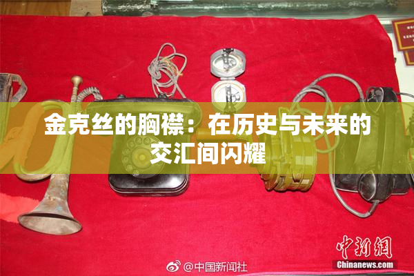 金克丝的胸襟：在历史与未来的交汇间闪耀