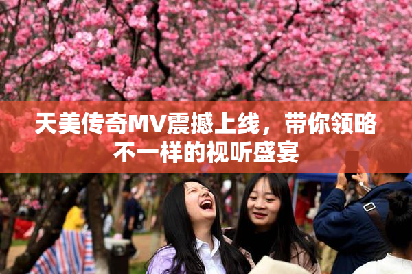 天美传奇MV震撼上线，带你领略不一样的视听盛宴