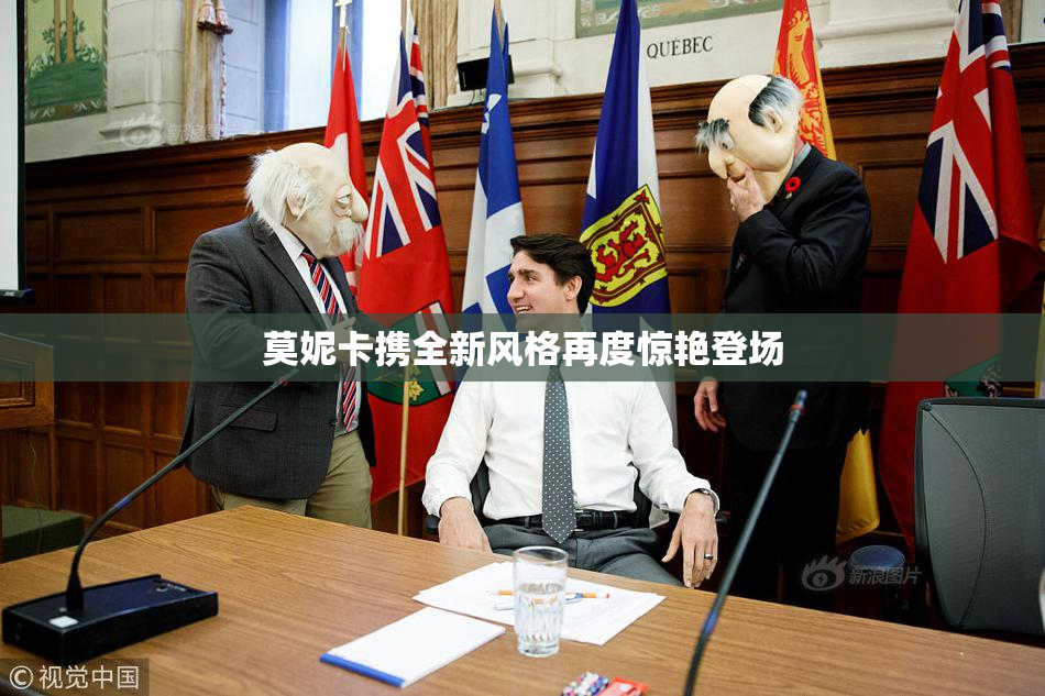 莫妮卡携全新风格再度惊艳登场