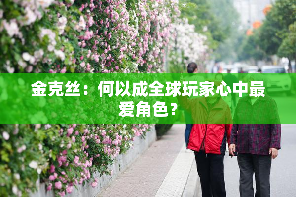 金克丝：何以成全球玩家心中最爱角色？
