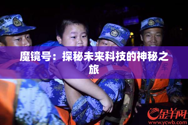 魔镜号：探秘未来科技的神秘之旅