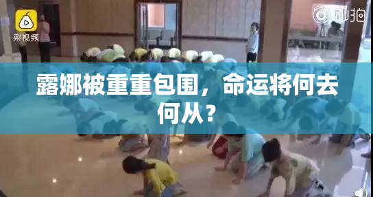 露娜被重重包围，命运将何去何从？