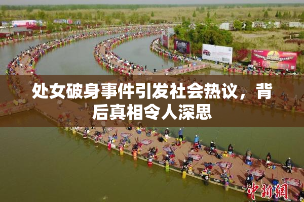 处女破身事件引发社会热议，背后真相令人深思