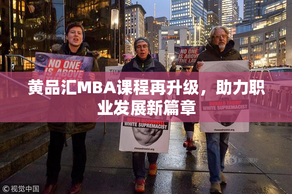 黄品汇MBA课程再升级，助力职业发展新篇章